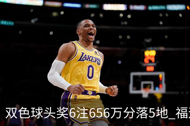 双色球头奖6注656万分落5地 福运奖开813万注