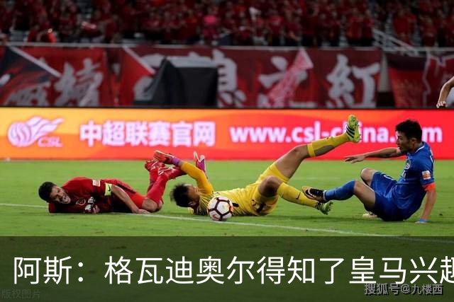 阿斯：格瓦迪奥尔得知了皇马兴趣，已向曼城申请时间权衡局势